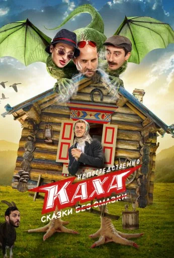 Непосредственно Каха. Сказки (2021) онлайн бесплатно